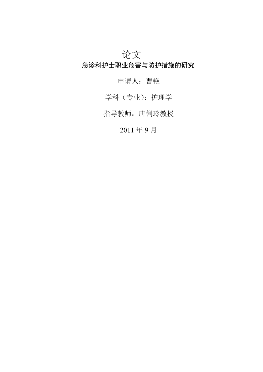 急诊科护士职业危害与防护措施的研究论文(21页).doc_第2页