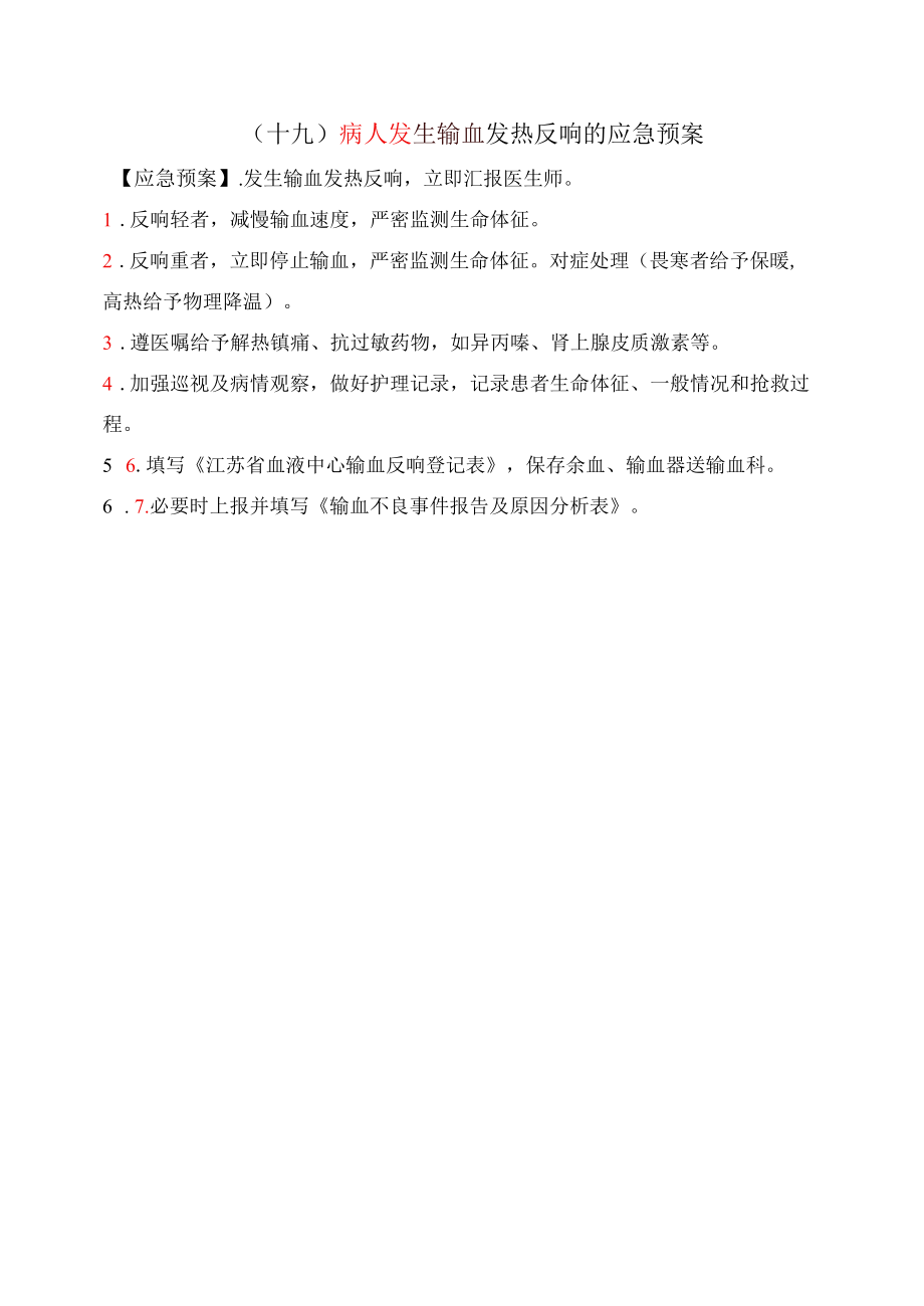 19.病人发生输血发热反应的应急预案.docx_第1页