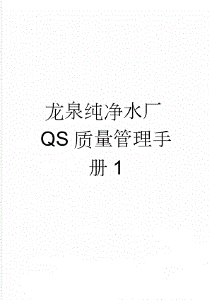 龙泉纯净水厂QS质量管理手册1(66页).doc