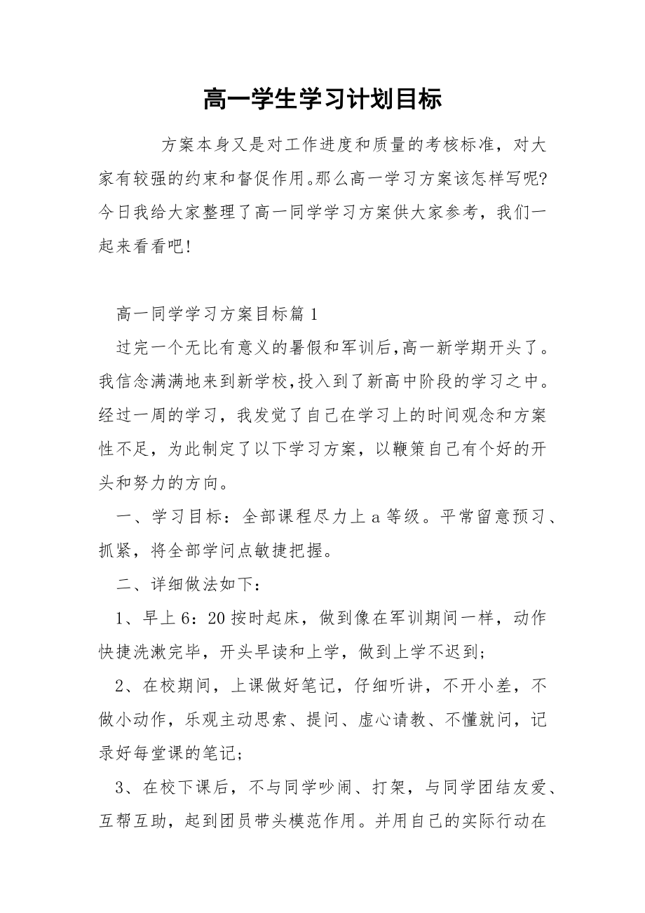 高一学生学习计划目标.docx_第1页