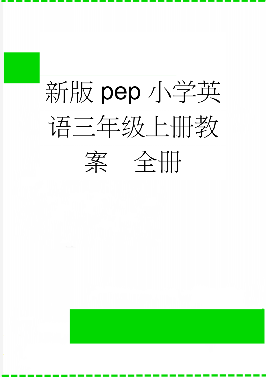 新版pep小学英语三年级上册教案　全册(65页).doc_第1页