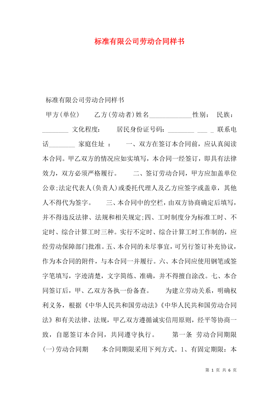 标准有限公司劳动合同样书.doc_第1页