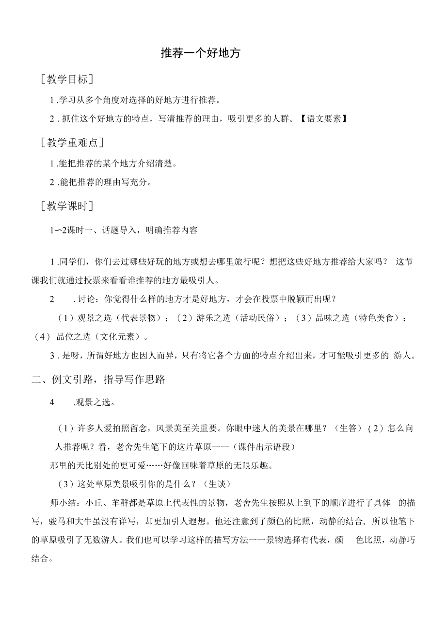 部编人教版四年级语文上册《习作一推荐一个好地方》教案教学反思说课稿.docx_第1页