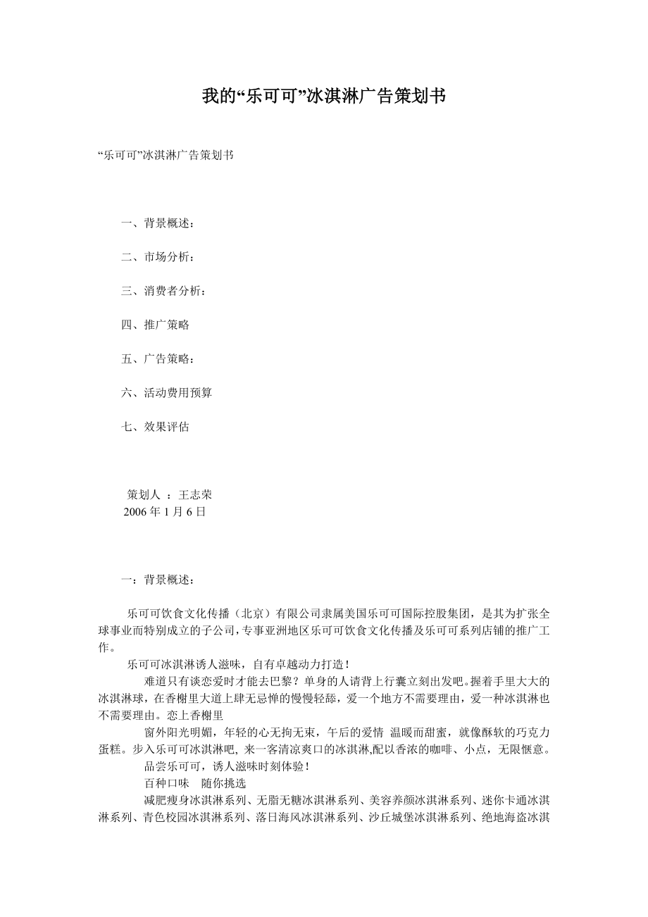 某冰淇淋广告策划书.docx_第1页