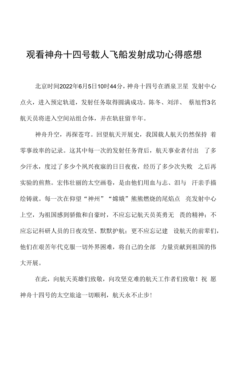 观看神舟十四号载人飞船发射成功心得感想.docx_第1页