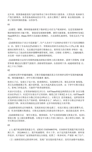 机制砂生产设备故障及排除方法和预防措施.docx