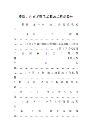 堤防、北京某暖卫工程施工组织设计.docx