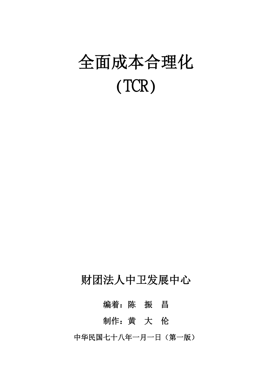 企业全面成本合理化的意义.docx_第1页