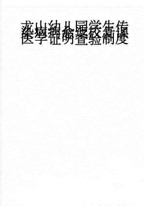 龙山幼儿园学生传染病病愈返校复课医学证明查验制度(2页).doc