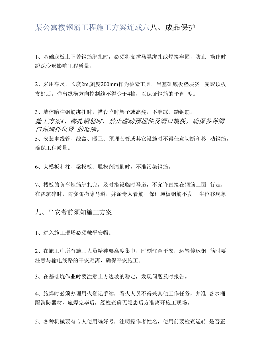 某公寓楼钢筋工程施工方案连载六.docx_第1页