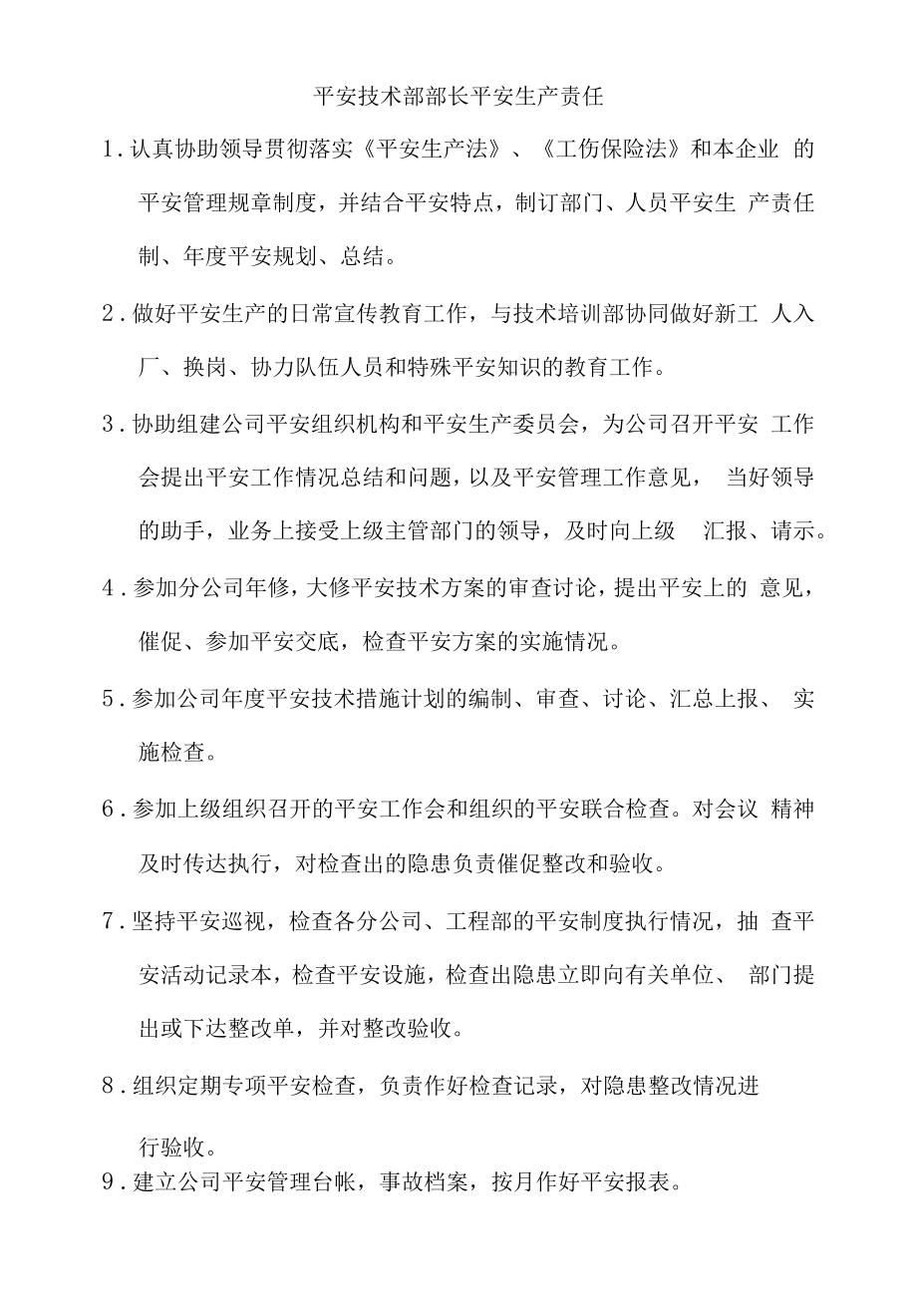 安全技术部部长安全生产责任.docx_第1页