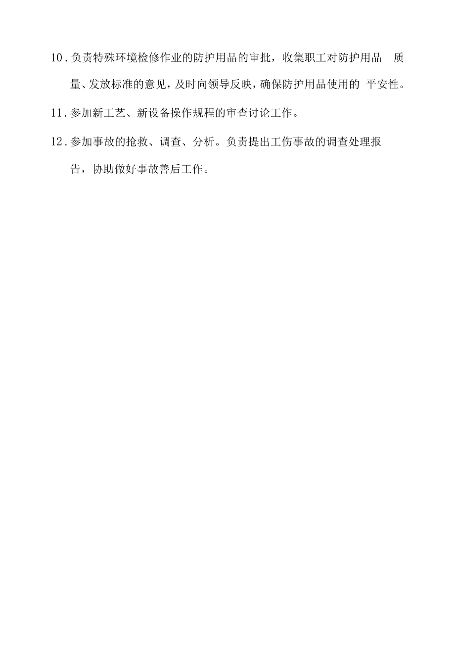 安全技术部部长安全生产责任.docx_第2页