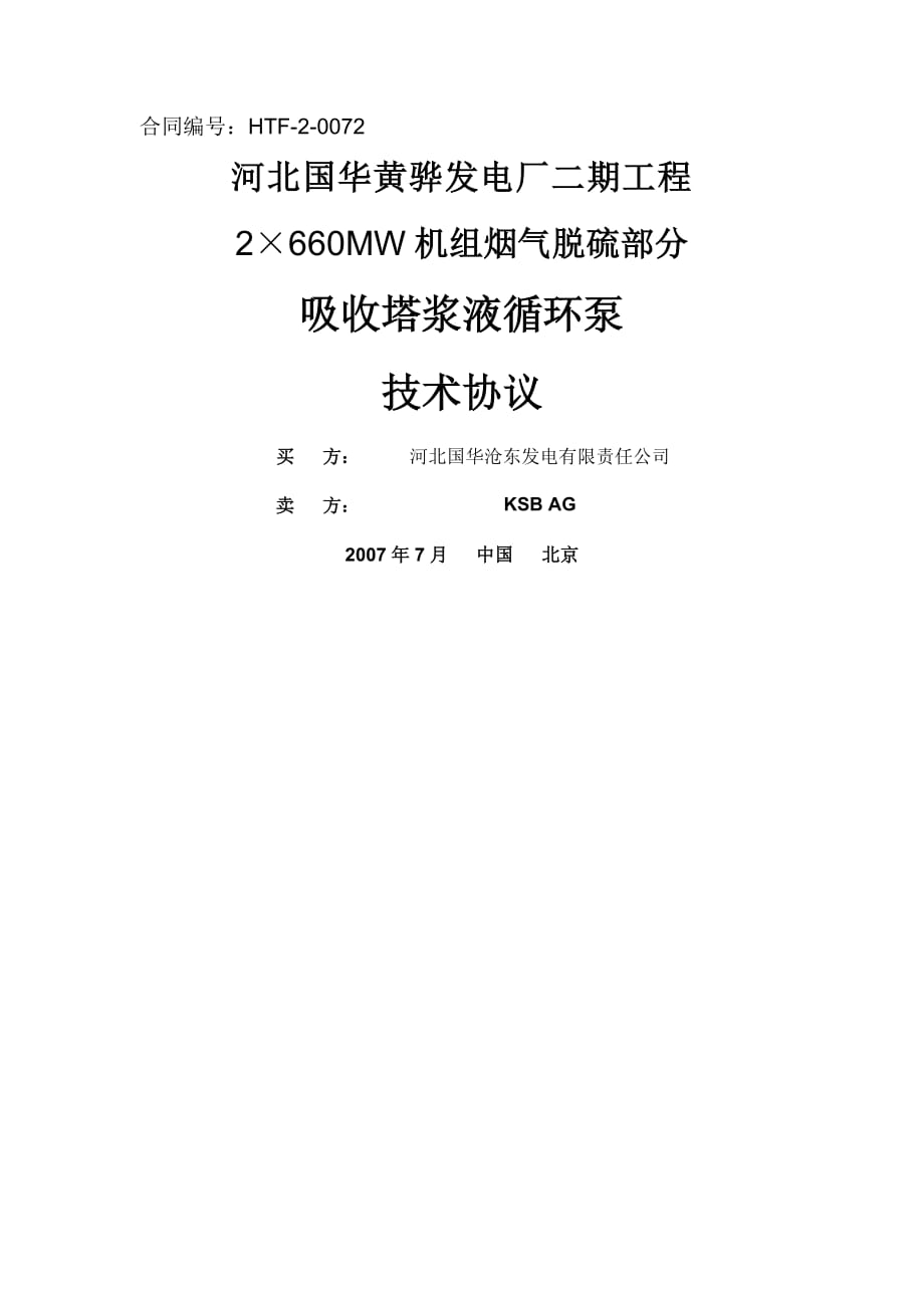 黄骅二期循环泵技术协议final(42页).doc_第2页