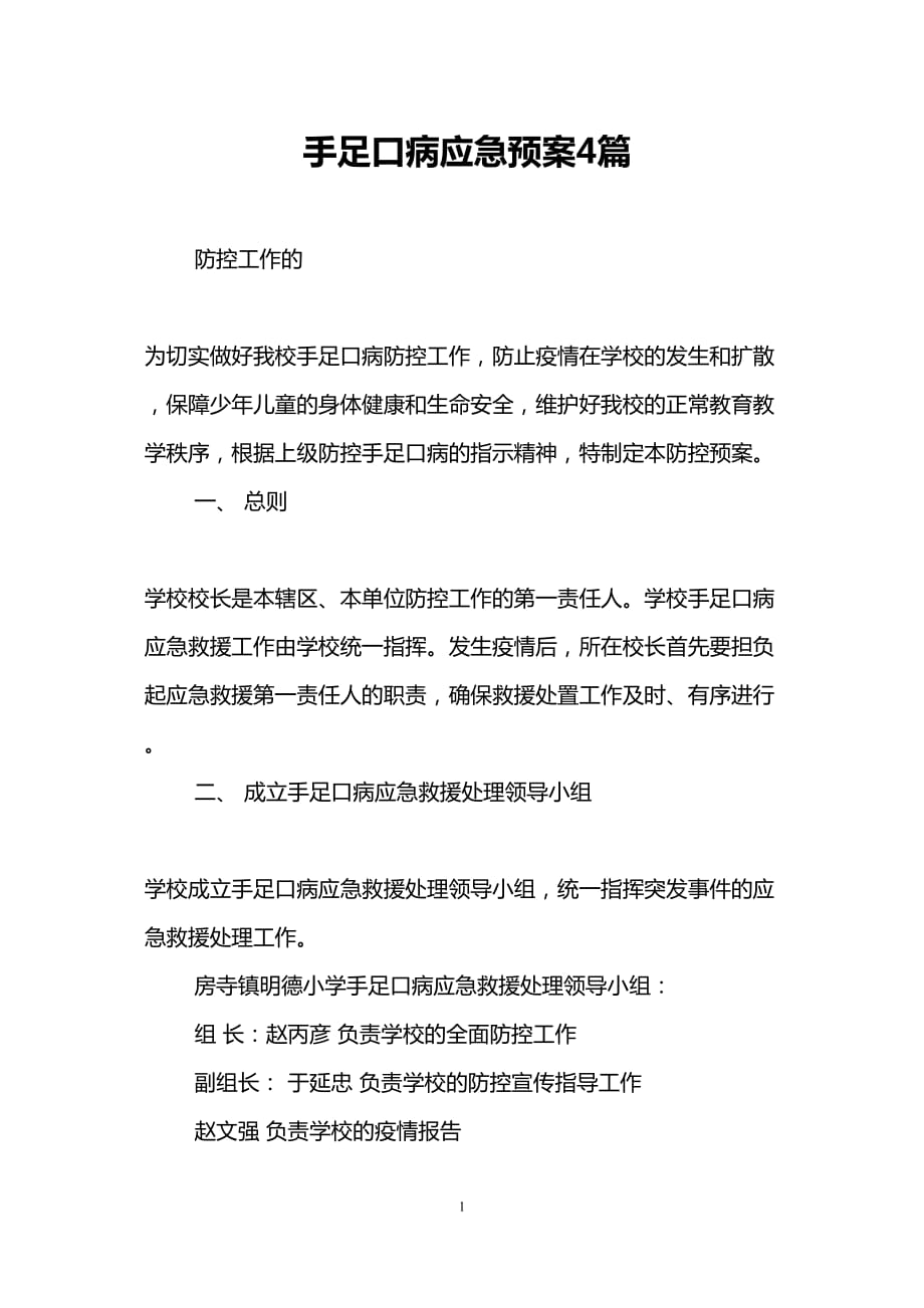 医学专题一手足口病应急预案4篇.docx_第1页