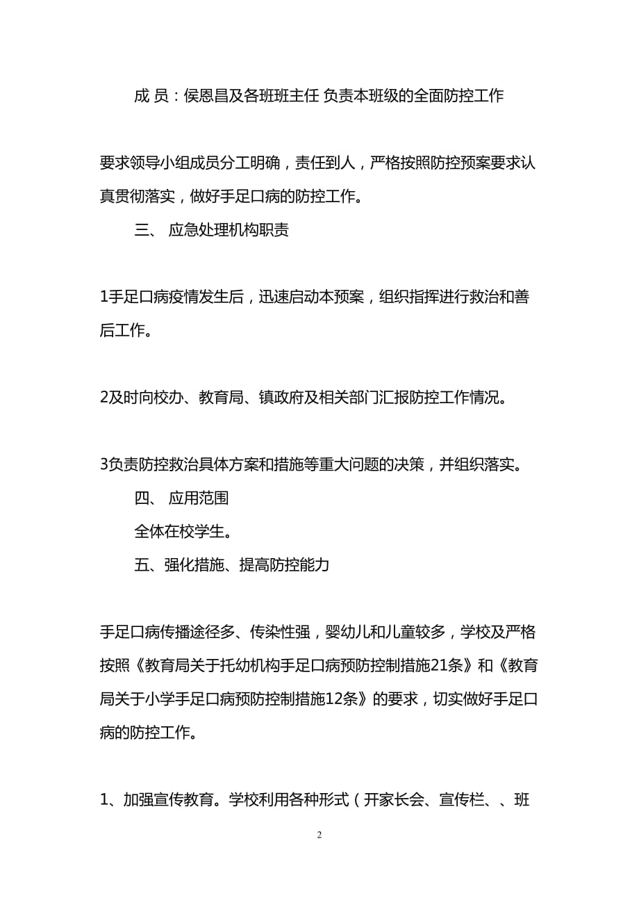 医学专题一手足口病应急预案4篇.docx_第2页