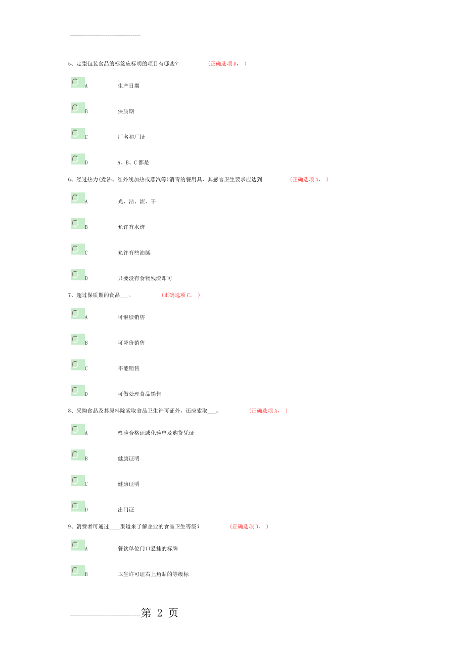 食品卫生法知识考试试题及答案(13页).doc_第2页