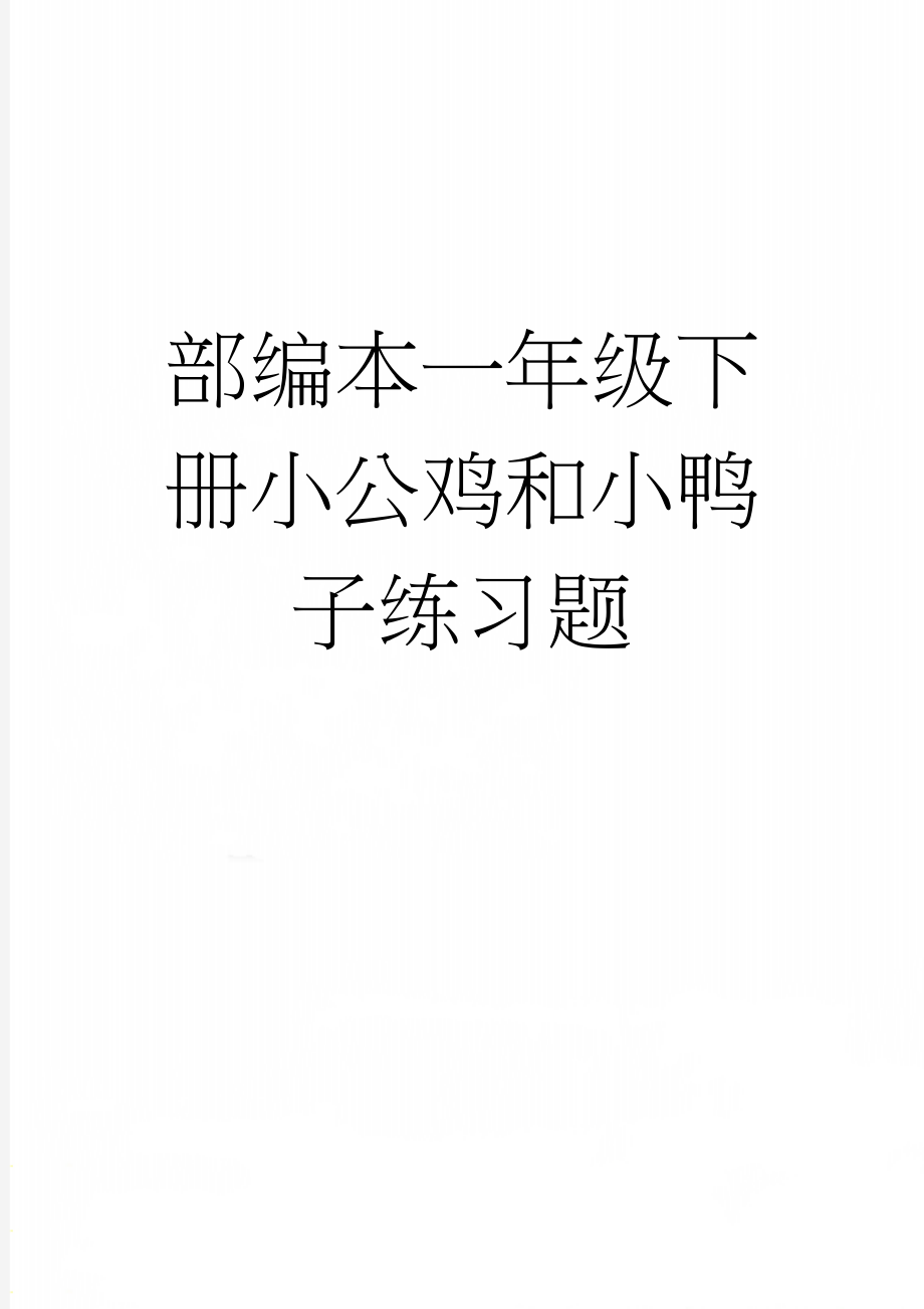 部编本一年级下册小公鸡和小鸭子练习题(4页).doc_第1页