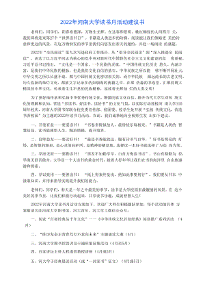 2022年河南大学读书月活动倡议书.docx