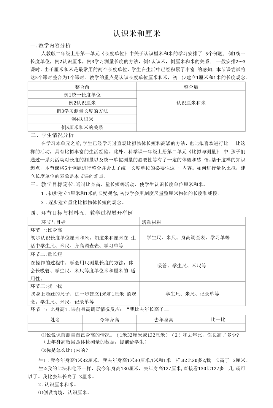 名师教学设计《认识米和厘米》示范教学教案.docx_第1页