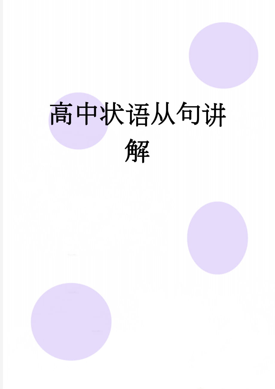 高中状语从句讲解(11页).doc_第1页