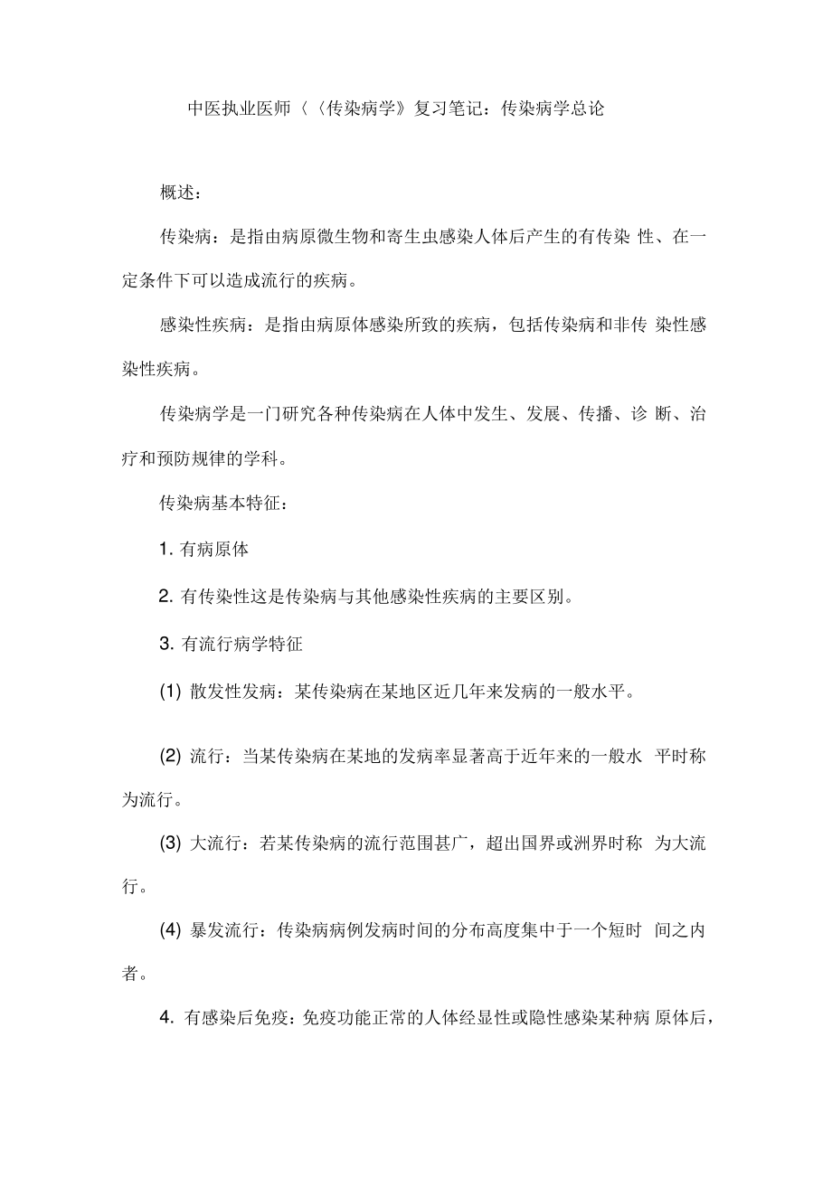 中医执业医师《传染病学》复习笔记：传染病学总论.pdf_第1页