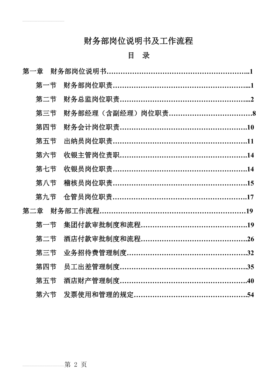 财务部岗位说明书及工作流程(51页).doc_第2页