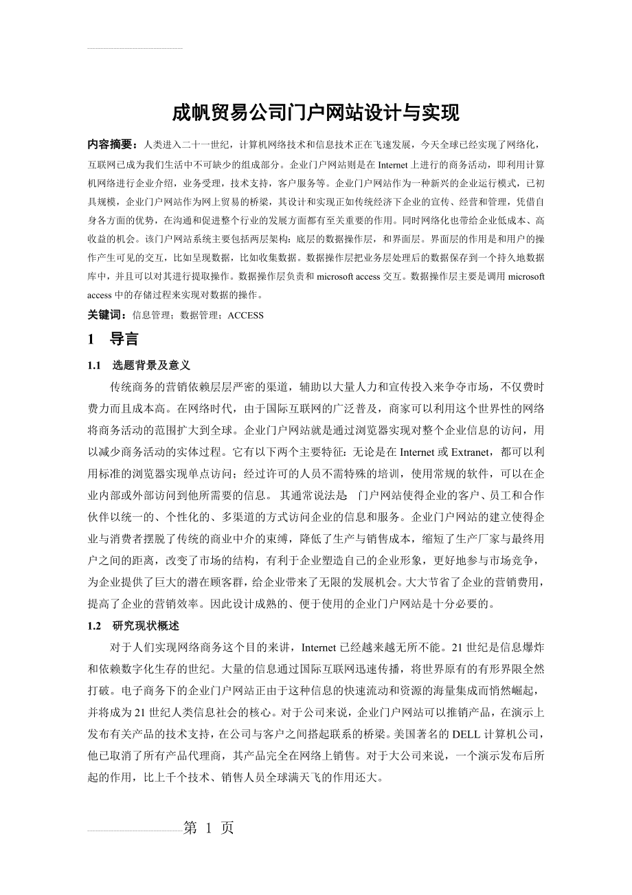 成帆贸易公司门户网站设计与实现(28页).doc_第2页