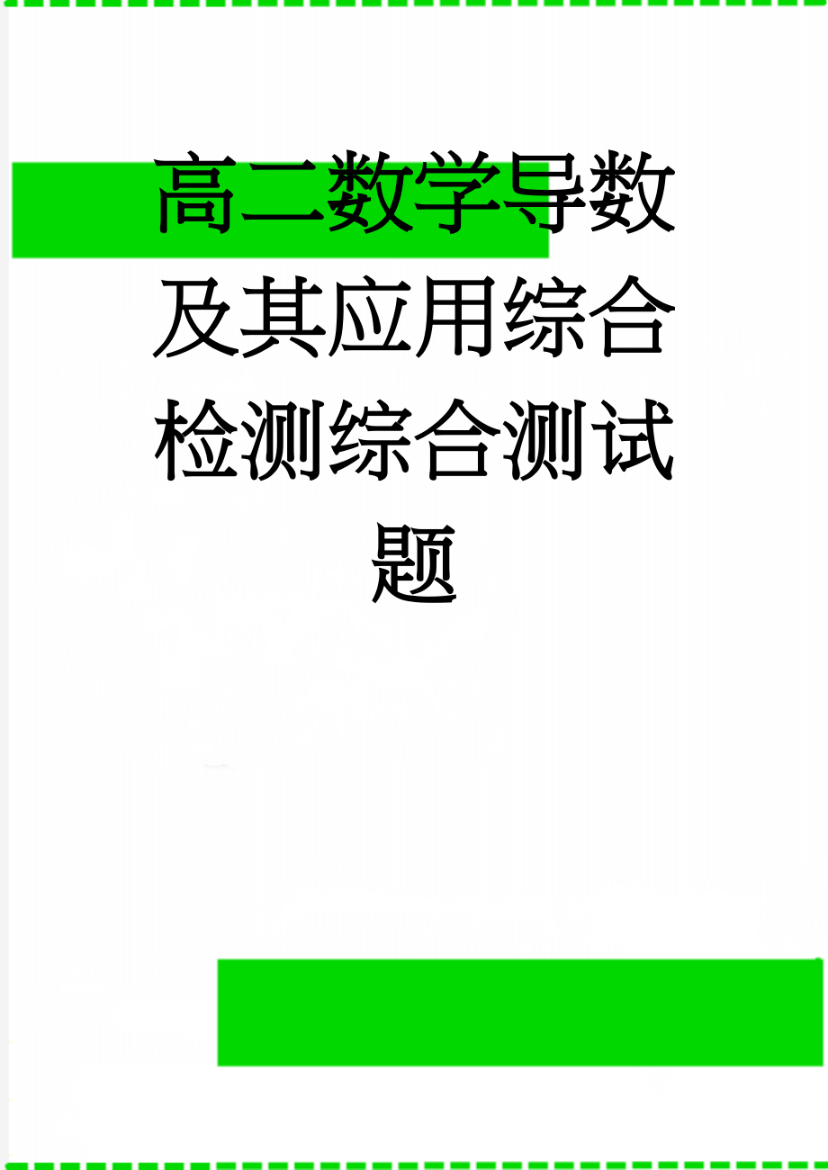 高二数学导数及其应用综合检测综合测试题(17页).doc_第1页