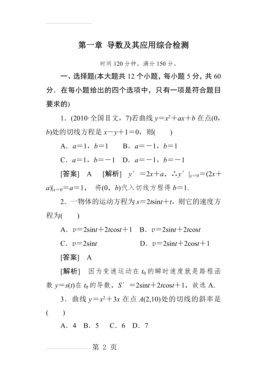 高二数学导数及其应用综合检测综合测试题(17页).doc_第2页