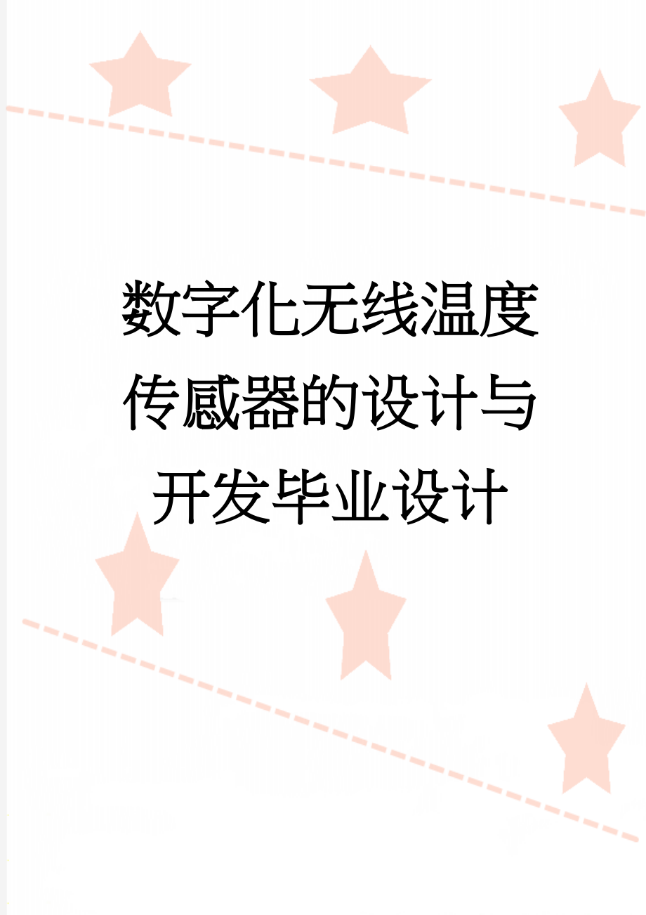 数字化无线温度传感器的设计与开发毕业设计(71页).doc_第1页