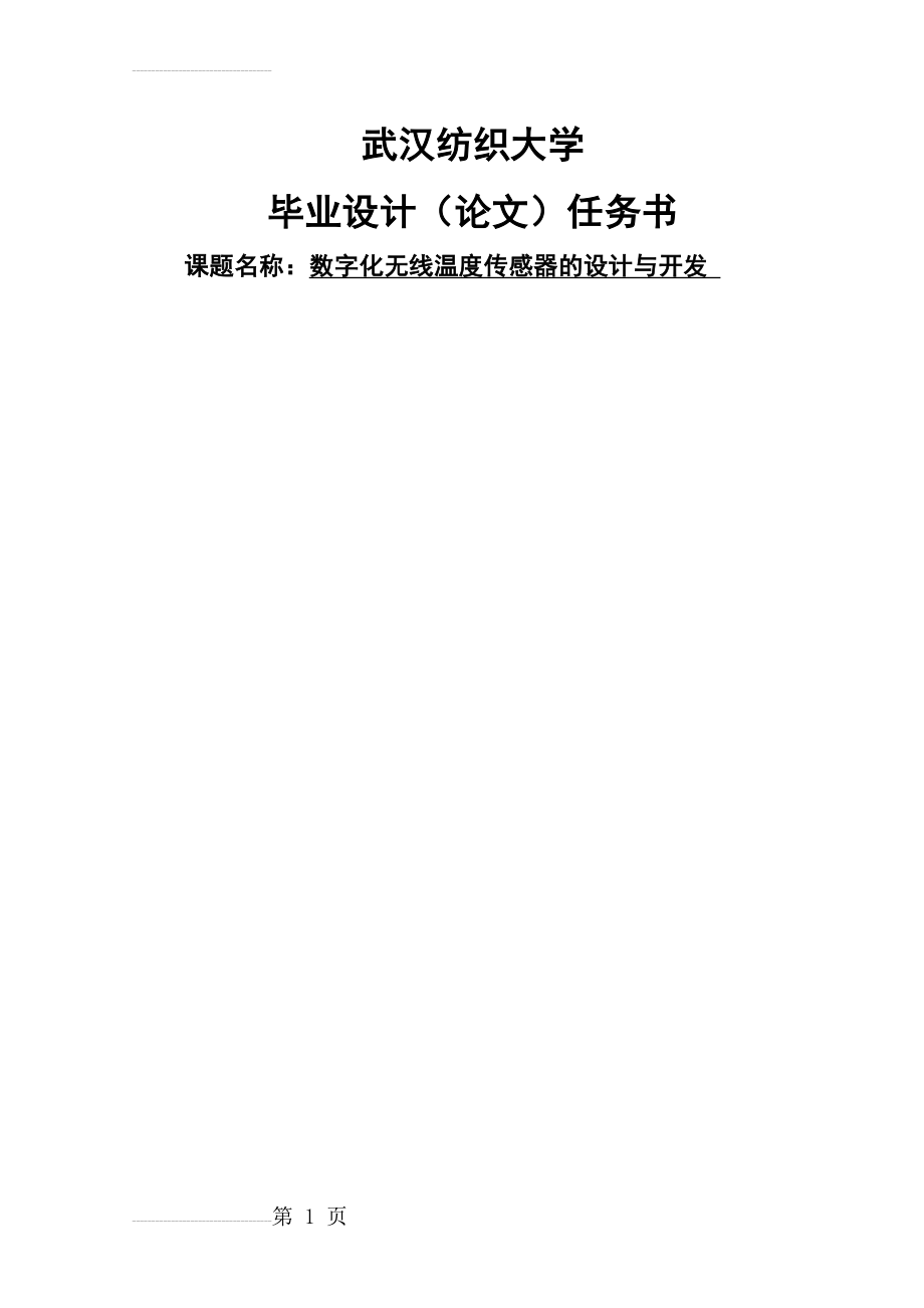 数字化无线温度传感器的设计与开发毕业设计(71页).doc_第2页