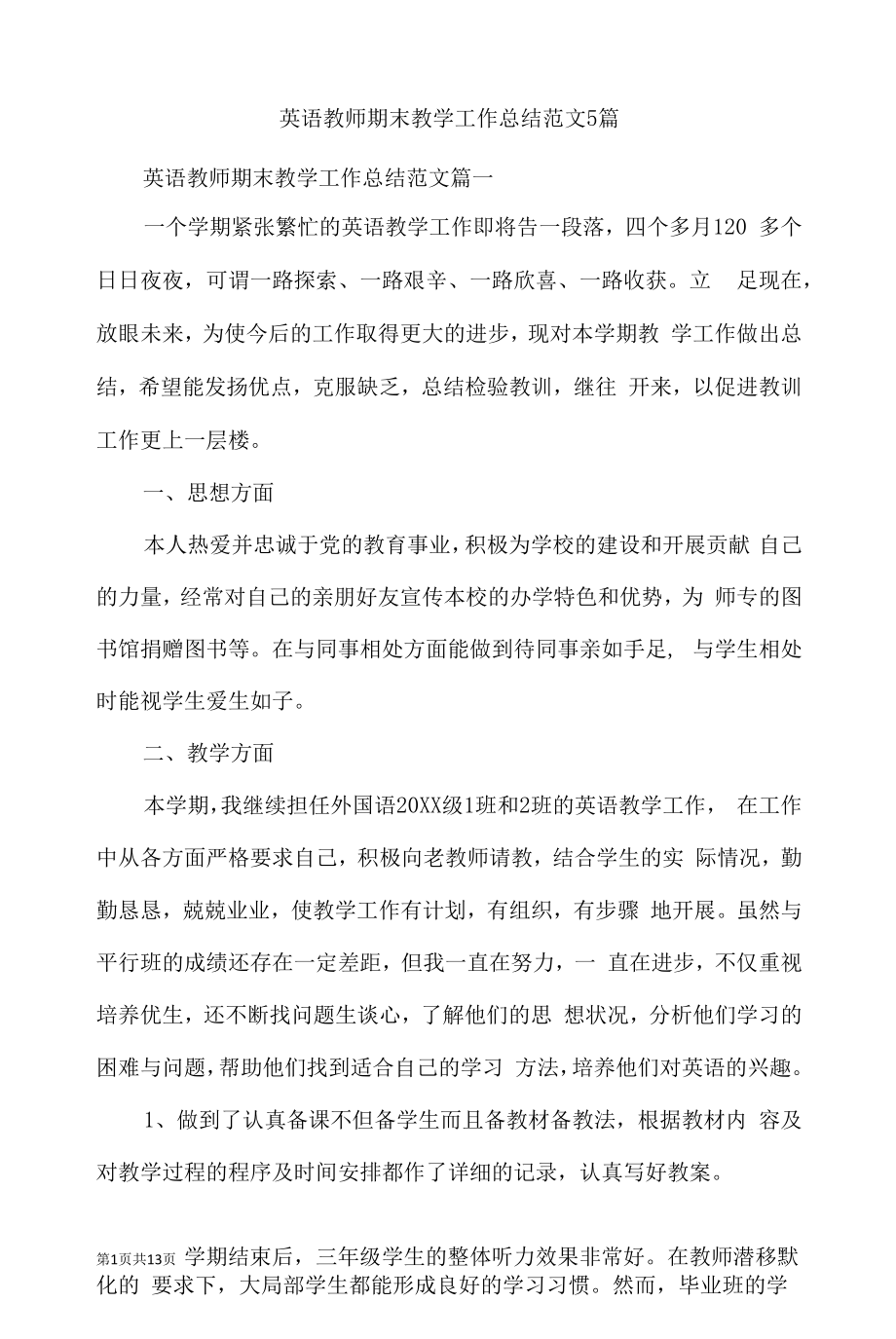 英语教师期末教学工作总结范文5篇.docx_第1页