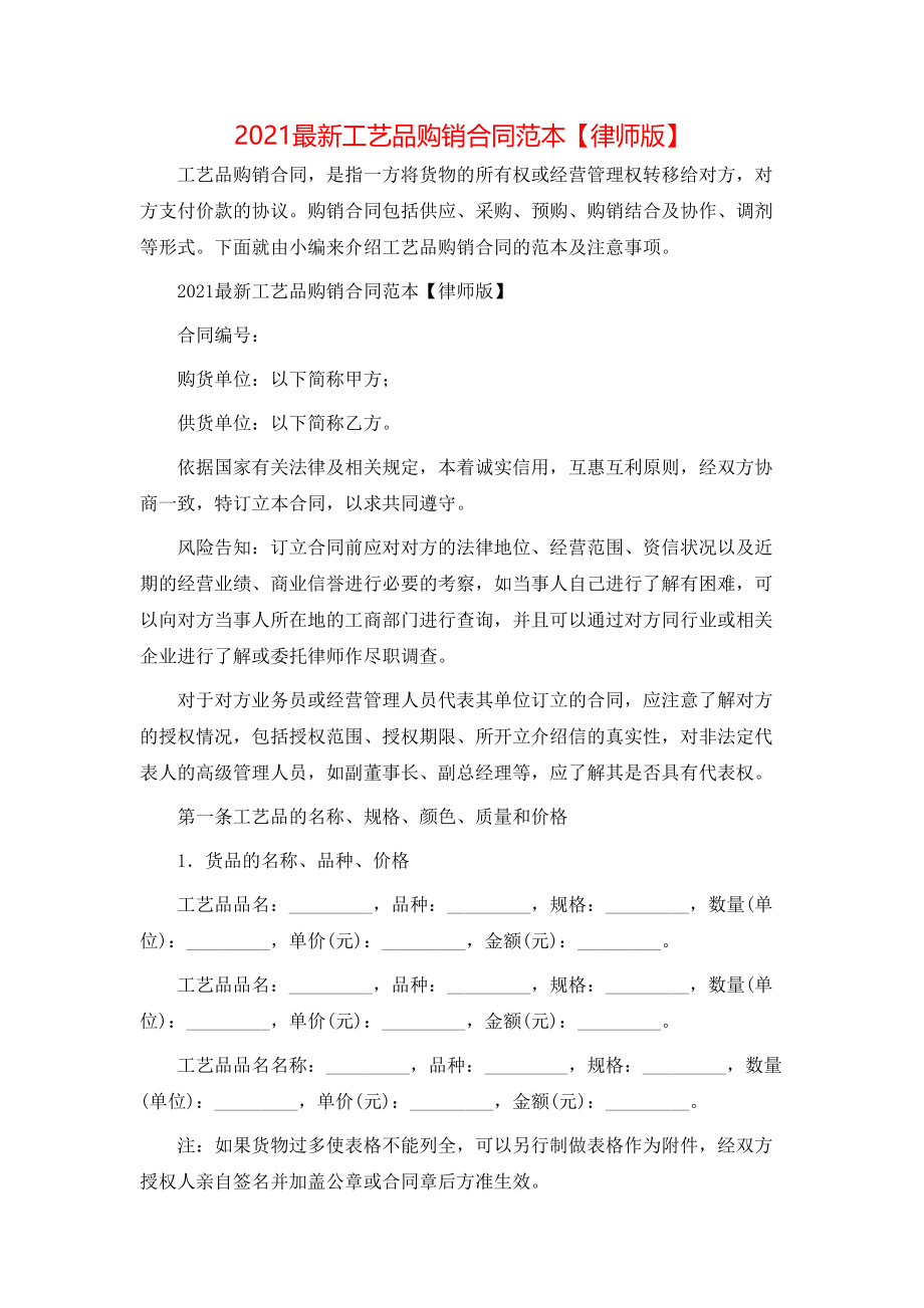 最新工艺品购销合同范本【律师版】.doc_第1页