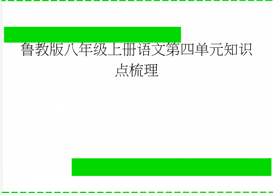 鲁教版八年级上册语文第四单元知识点梳理(6页).doc_第1页