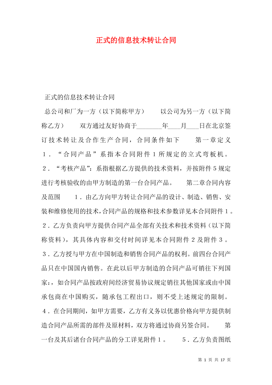 正式的信息技术转让合同_0.doc_第1页