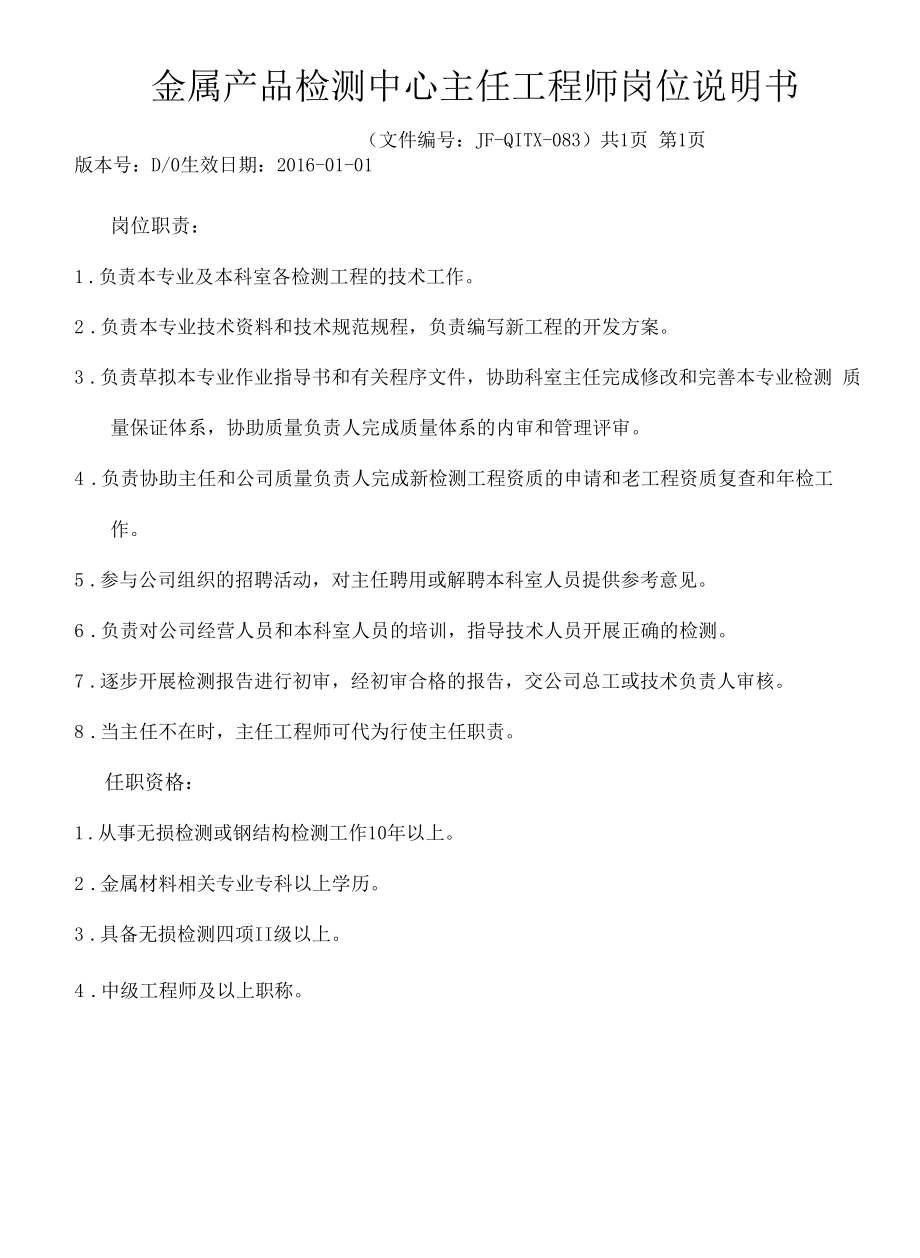 083金属产品检测中心主任工程师岗位说明书D0.docx_第1页