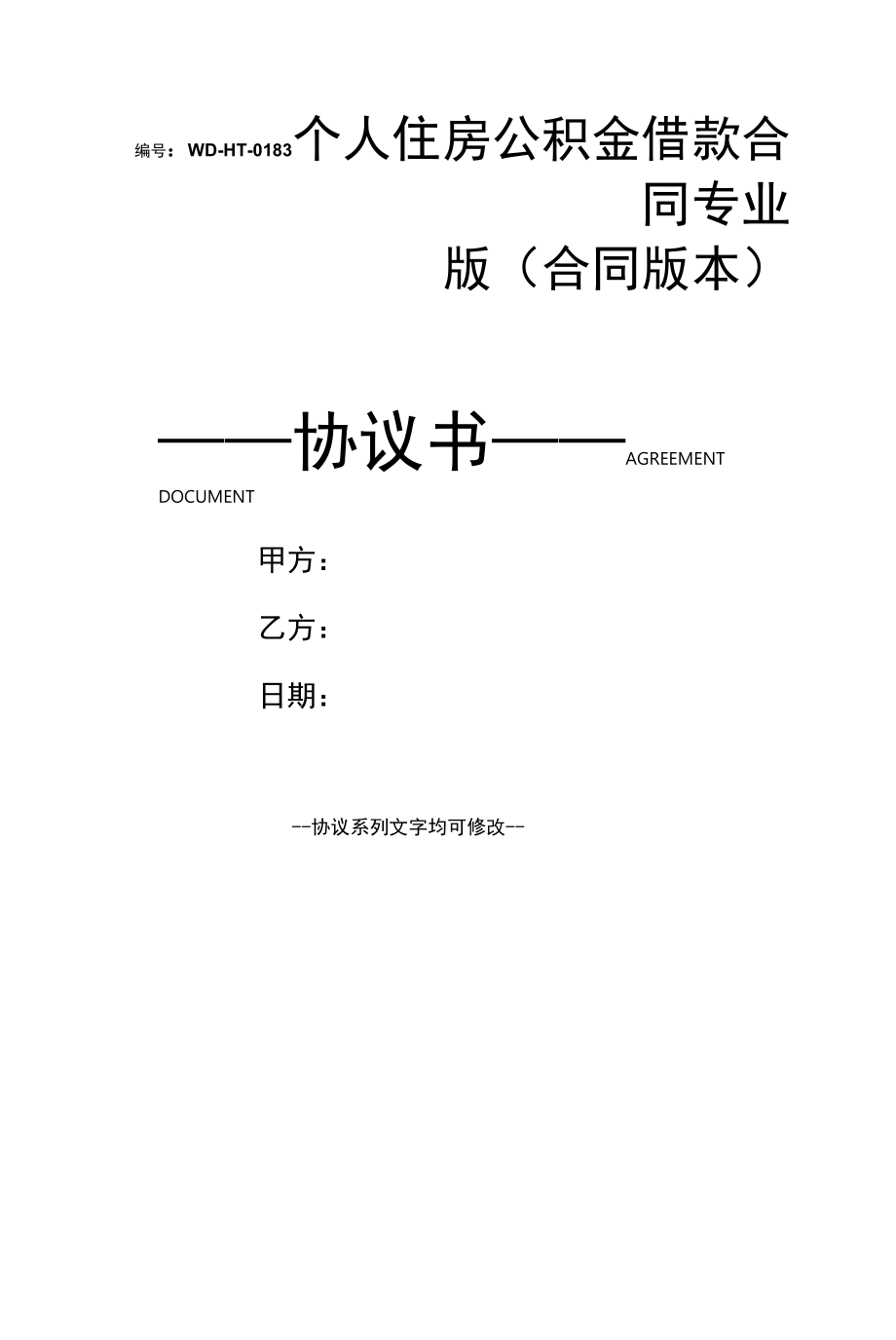 个人住房公积金借款合同专业版(合同版本).docx_第1页