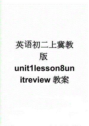 英语初二上冀教版unit1lesson8unitreview教案(5页).doc