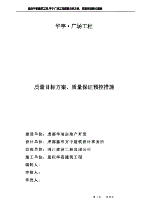 工程质量计划、目标和质量保证措施.pdf