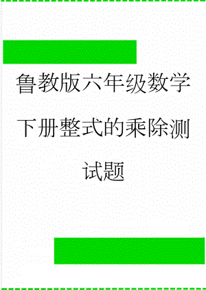 鲁教版六年级数学下册整式的乘除测试题(5页).doc