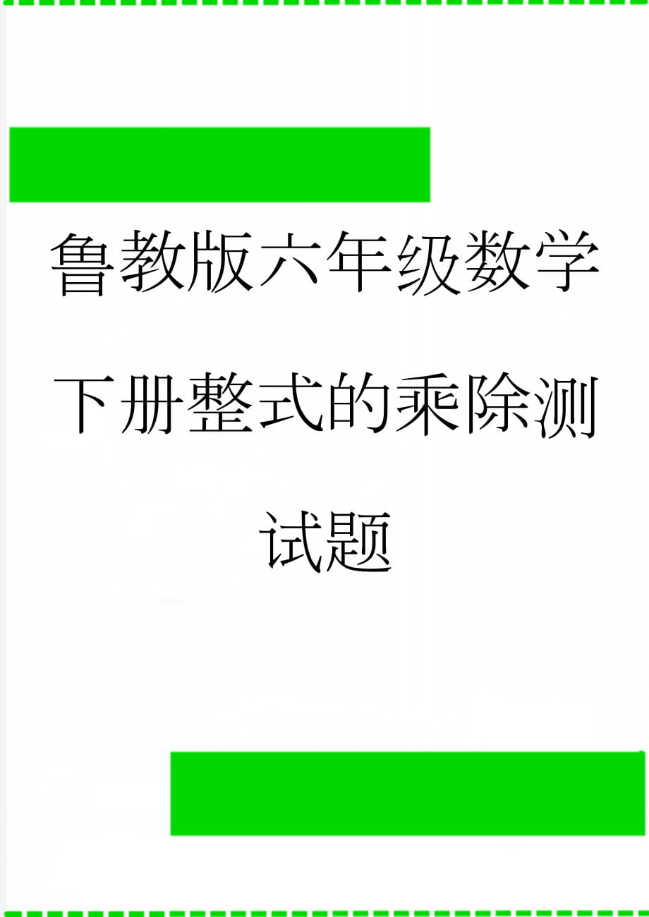 鲁教版六年级数学下册整式的乘除测试题(5页).doc_第1页