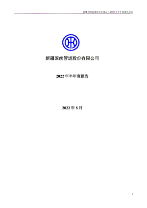 国统股份：2022年半年度报告.PDF