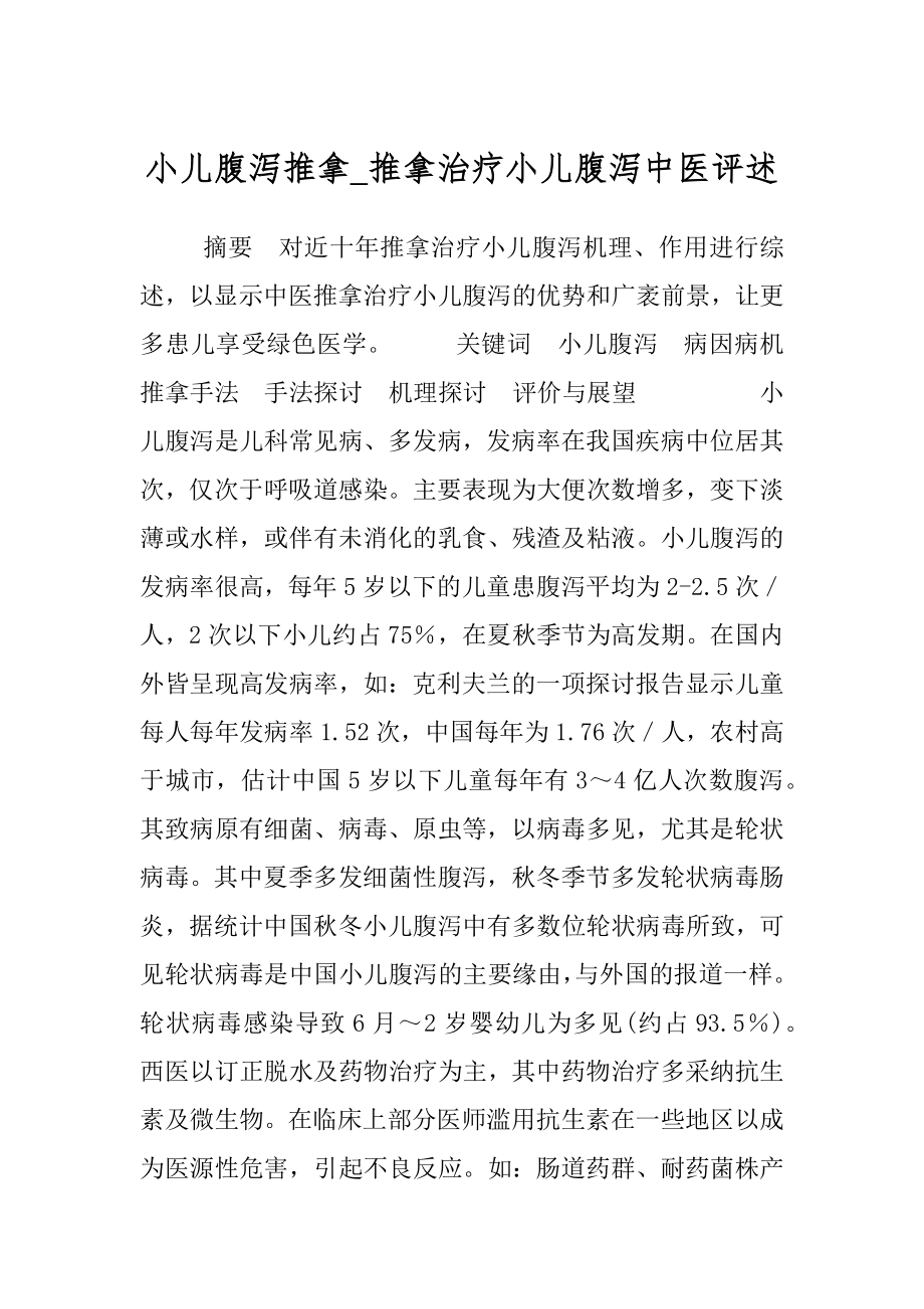 小儿腹泻推拿_推拿治疗小儿腹泻中医评述.docx_第1页