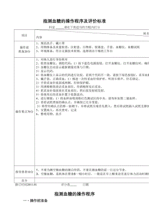 医学专题一指测血糖的操作流程及评价标准.docx