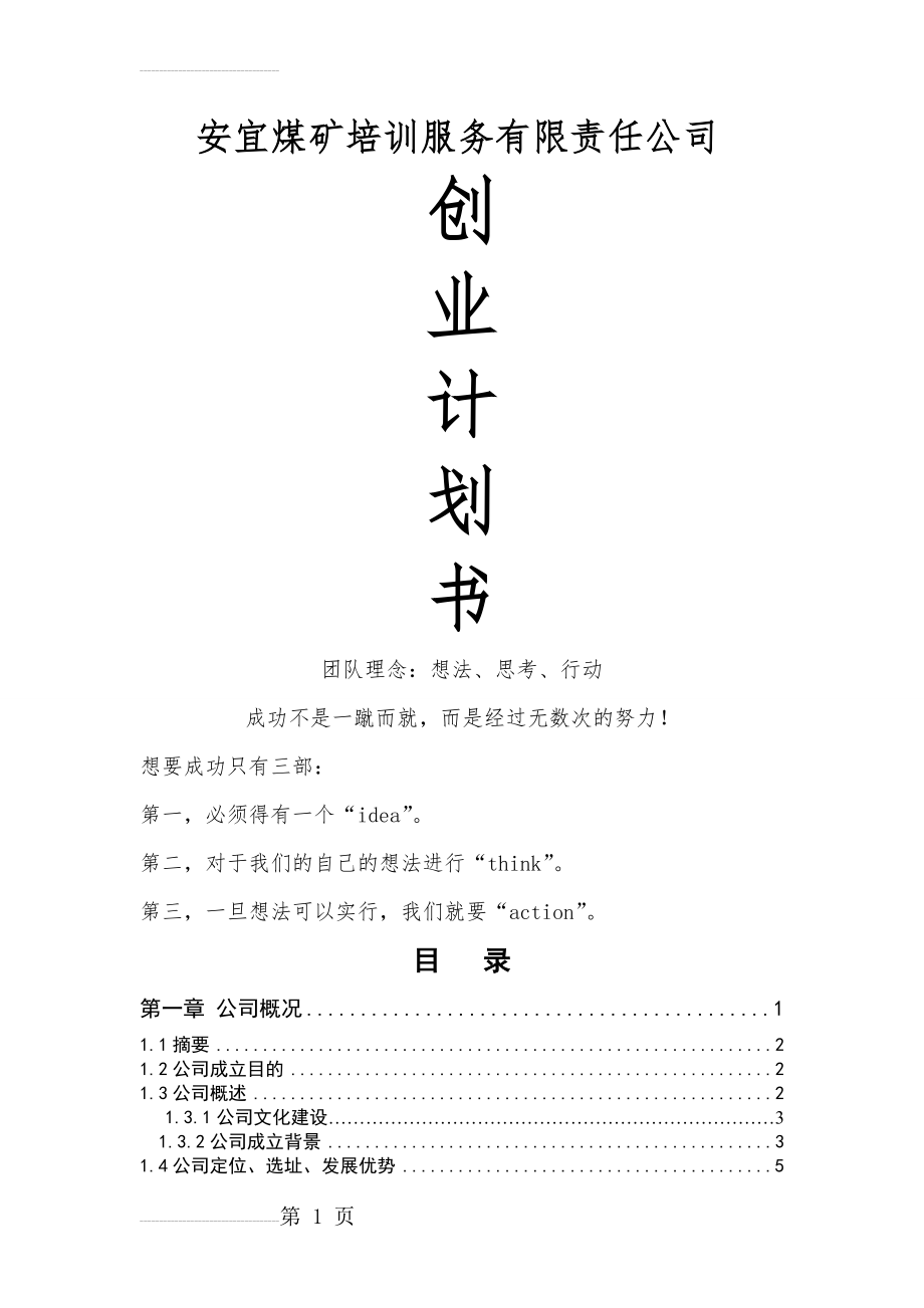 成立安宜煤矿培训服务有限责任公司创业计划书(93页).doc_第2页