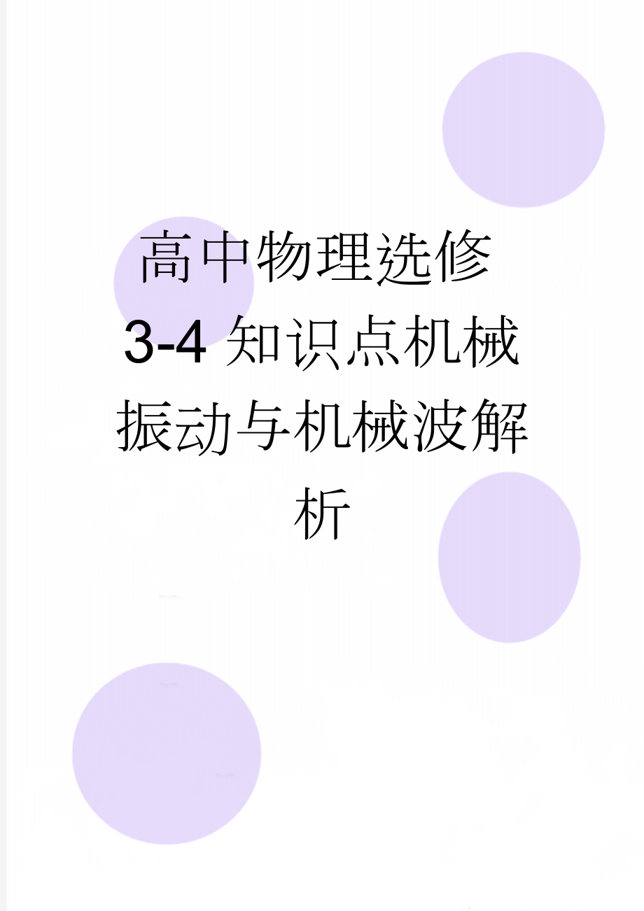 高中物理选修3-4知识点机械振动与机械波解析(27页).doc_第1页