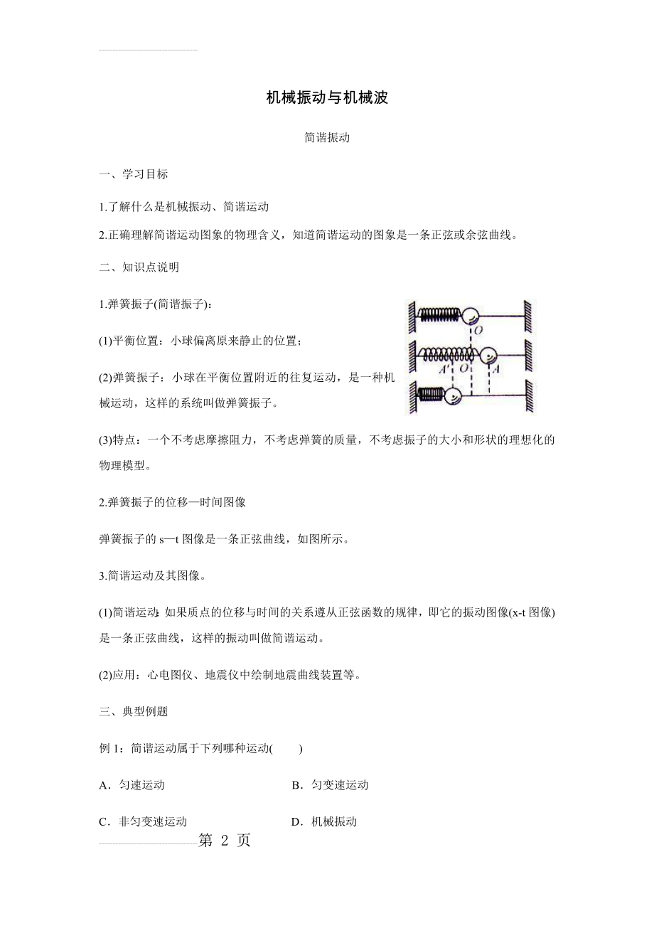 高中物理选修3-4知识点机械振动与机械波解析(27页).doc_第2页