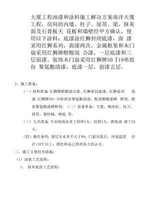 涂料施工方案设计和对策.docx