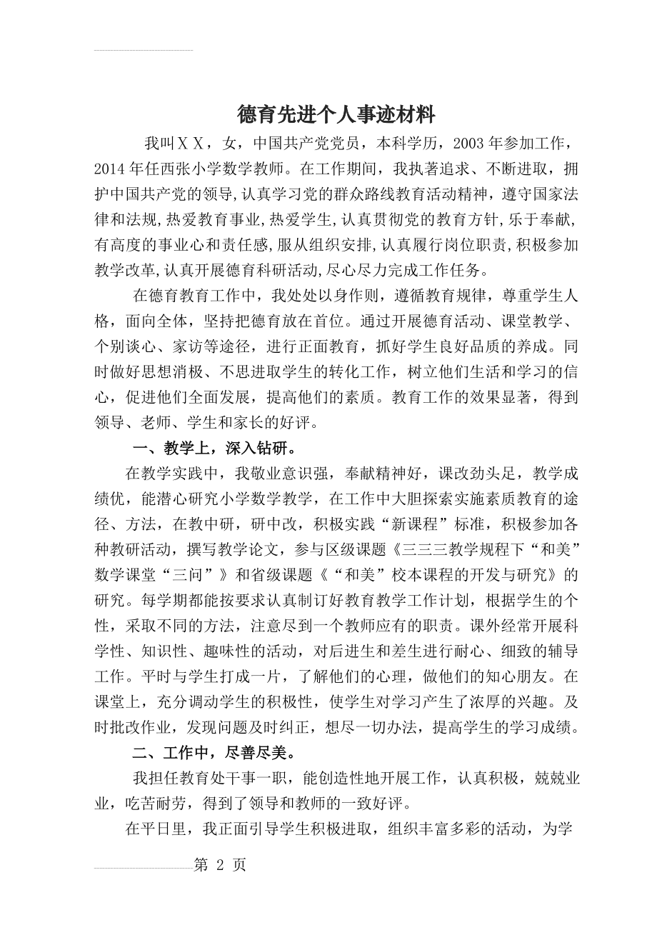 教师德育先进个人事迹材料(4页).doc_第2页