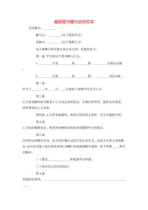 最新图书赠与合同范本.doc